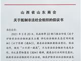 山西省山东商会关于抵制非法社会组织的倡议书