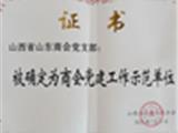 热烈祝贺山西省山东商会党支部被山西省工商联评为 “党 建 工 作 示 范 单 位”
