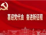 伊纪余会长参加中国共产党山西省第十二次代表大会并带回大会精神