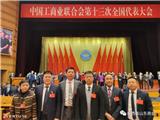 伊纪余会长出席中国工商业联合会第十三次全国代表大会